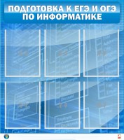 Стенд "Подготовка к ЕГЭ и ОГЭ по информатике (6 карманов)" - fgospostavki.ru - Выкса