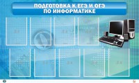 Стенд "Подготовка к ЕГЭ и ОГЭ по информатике (9 карманов)" - fgospostavki.ru - Выкса