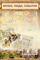 Стенд "Время, люди, события (классика)" - fgospostavki.ru - Выкса