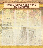 Стенд "Подготовка к ЕГЭ и ОГЭ по истории (6 карманов)" - fgospostavki.ru - Выкса