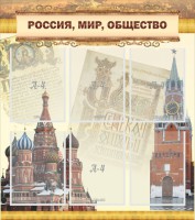 Стенд "Россия, мир, общество" - fgospostavki.ru - Выкса