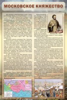 Стенд "Московское княжество" - fgospostavki.ru - Выкса