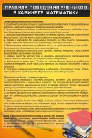 Стенд "Правила поведения в кабинете математики" - fgospostavki.ru - Выкса