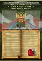 Стенд "Конституция РФ и Федеральный закон "О воинской обязанности и военной службе" - fgospostavki.ru - Выкса