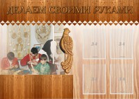 Стенд "Делаем своими руками" - fgospostavki.ru - Выкса