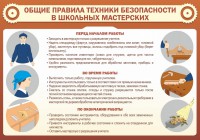 Стенд "Общие правила техники безопасности в школьных мастерских" - fgospostavki.ru - Выкса