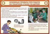 Стенд "Основные правила при работе на токарном станке по дереву" - fgospostavki.ru - Выкса