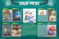Стенд "Юный физик" Вариант 2 - fgospostavki.ru - Выкса