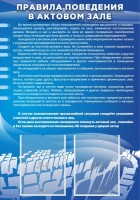 Стенд "Правила поведения в актовом зале №2" - fgospostavki.ru - Выкса