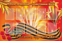 Стенд "Наши земляки-участники ВОВ" - fgospostavki.ru - Выкса
