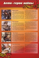 Стенд "Дети-герои войны" - fgospostavki.ru - Выкса