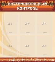Стенд "Внутришкольный контроль" - fgospostavki.ru - Выкса