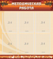 Стенд "Методическая работа" - fgospostavki.ru - Выкса