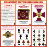 Стенд "Символы МВД и внутренних войск России" - fgospostavki.ru - Выкса