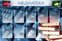 Стенд "Медиатека" Вариант 1 - fgospostavki.ru - Выкса