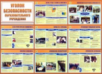 Стенд "Уголок безопасности образовательного учреждения" - fgospostavki.ru - Выкса