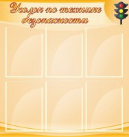 Стенд "Уголок по технике безопасности" - fgospostavki.ru - Выкса