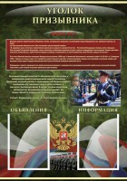 Стенд "Уголок призывника" - fgospostavki.ru - Выкса