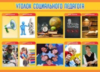 Стенд "Уголок социального педагога" - fgospostavki.ru - Выкса