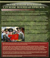 Стенд "Устав. Законы военной службы. Военная присяга." - fgospostavki.ru - Выкса