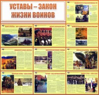 Стенд "Уставы - закон жизни воинов" - fgospostavki.ru - Выкса