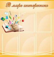 Стенд "В мире интересного" - fgospostavki.ru - Выкса