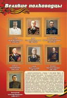 Стенд "Великие полководцы" - fgospostavki.ru - Выкса