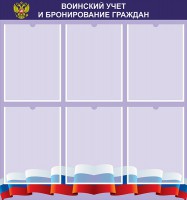 Стенд "Воинский учет и бронирование граждан" - fgospostavki.ru - Выкса