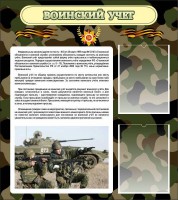Стенд "Воинский учет" Вариант 2 - fgospostavki.ru - Выкса