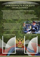 Стенд "Защита Отечества-обязанность каждого гражданина" - fgospostavki.ru - Выкса