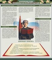 Стенд "Уставы. Закон военной службы. Военная присяга" - fgospostavki.ru - Выкса