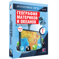 Интерактивные карты. География материков и океанов. 7 класс. Южные материки. - fgospostavki.ru - Выкса