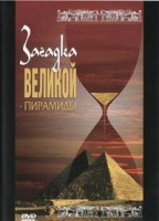DVD документальный фильм "Загадка великой пирамиды" - fgospostavki.ru - Выкса