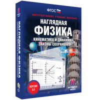 Наглядная физика. Кинематика и динамика. Законы сохранения - fgospostavki.ru - Выкса