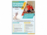 Стенд-уголок "Правила поведения в спортзале" - fgospostavki.ru - Выкса