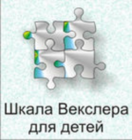 Шкала интеллекта для детей Д. Векслера - fgospostavki.ru - Выкса