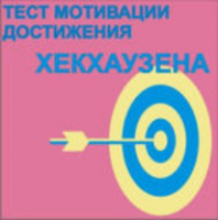 Тест мотивации достижения Х.Хекхаузена комплект для индивидуального тестирования - fgospostavki.ru - Выкса