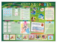 Стенд-уголок "Уголок здоровья" Вариант 1 - fgospostavki.ru - Выкса