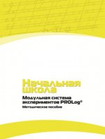 Инструктивно-методические материалы по проведению лабораторных работ c использованием Модульной системы экспериментов PROLog для начальной школы. Версия 2.0 - fgospostavki.ru - Выкса