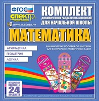 Динамические раздаточные пособия. Математика (шнуровка). Арифметика, Геометрия, Логика. - fgospostavki.ru - Выкса