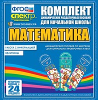 Динамические раздаточные пособия. Математика (шнуровка). Величины. Работа с информацией. - fgospostavki.ru - Выкса