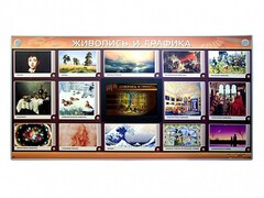 Интерактивный электрифицированный стенд "Живопись и графика" - fgospostavki.ru - Выкса