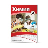 Учебное пособие для обучающихся по использованию Модульной системы экспериментов PROLog по химии. Базовый уровень. Часть 2 - fgospostavki.ru - Выкса