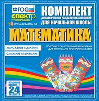 Динамические раздаточные пособия. Математика (Эластичные элементы). Умножение и деление, сложение и вычитание. - fgospostavki.ru - Выкса