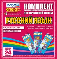 Динамические раздаточные пособия. Русский язык (Эластичные элементы). Словарные слова, пишем правильно. - fgospostavki.ru - Выкса