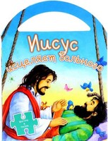 Иисус исцеляет больного - fgospostavki.ru - Выкса