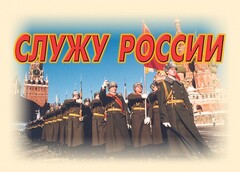 Комплект плакатов "Служу России" (11 плакатов) - fgospostavki.ru - Выкса