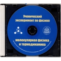 Методические рекомендации по использованию лабораторного комплекта по молекулярной физике и термодинамике «Ученический эксперимент по физике. Молекулярная физика и термодинамика» - fgospostavki.ru - Выкса