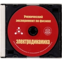 Методические рекомендации по использованию лабораторного комплекта по электродинамике «Ученический эксперимент по физике. Электродинамика» - fgospostavki.ru - Выкса