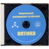 Методические рекомендации по использованию лабораторного комплекта по оптике «Ученический эксперимент по физике. Оптика» - fgospostavki.ru - Выкса